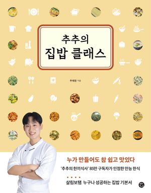 추추의 집밥 클래스