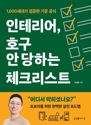 인테리어, 호구 안 당하는 체크리스트