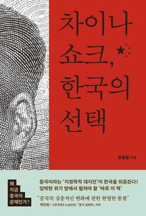 [eBook] 차이나 쇼크, 한국의 선택