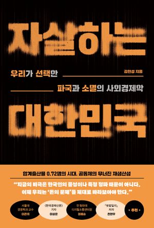 [국내도서] 자살하는 대한민국