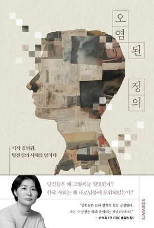[국내도서] 오염된 정의