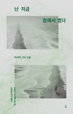 [국내도서] 난 지금 잠에서 깼다