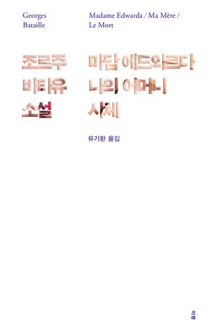마담 에드와르다 / 나의 어머니 / 시체