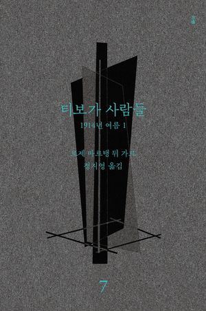 티보가 사람들 7: 1914년 여름 1