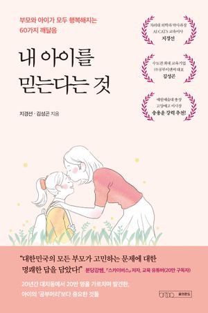 [국내도서] 내 아이를 믿는다는 것