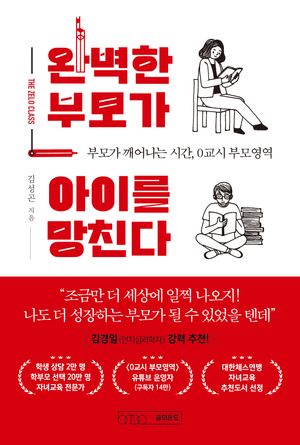 [국내도서] 완벽한 부모가 아이를 망친다