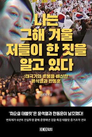 [국내도서] 나는 그해 겨울 저들이 한 짓을 알고 있다