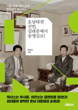 [국내도서] 호남대권선언, 김대중에서 송영길로!