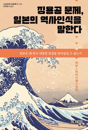 [국내도서] 징용공 문제, 일본의 역사인식을 말한다