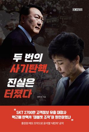[국내도서] 두 번의 사기탄핵, 진실은 터졌다