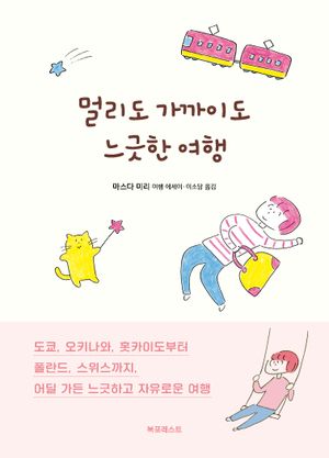 멀리도 가까이도 느긋한 여행