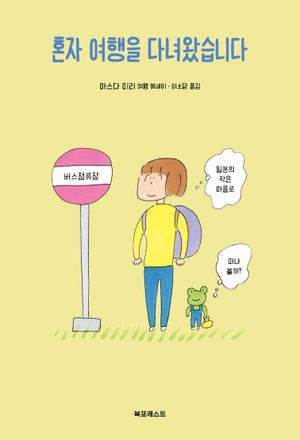 혼자 여행을 다녀왔습니다