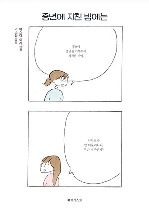 중년에 지친 밤에는