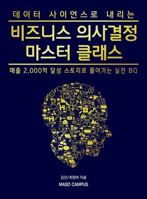[eBook] 비즈니스 의사결정 마스터 클래스