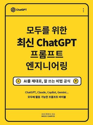 [국내도서] 모두를 위한 최신 ChatGPT 프롬프트 엔지니어링