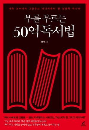 부를 부르는 50억 독서법