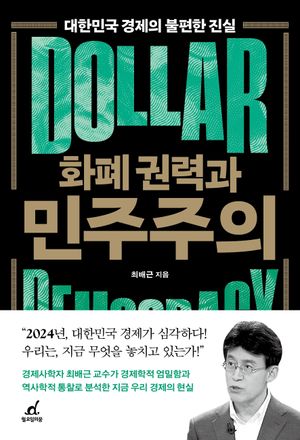[국내도서] 화폐 권력과 민주주의