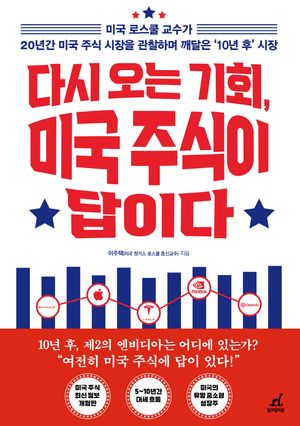 [국내도서] 다시 오는 기회, 미국 주식이 답이다