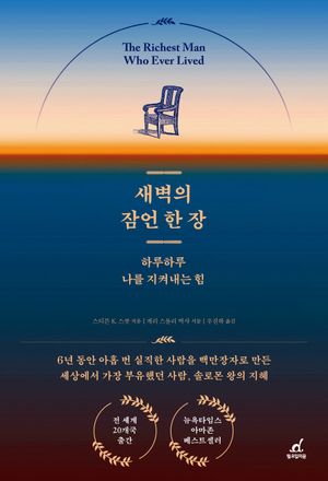 새벽의 잠언 한 장
