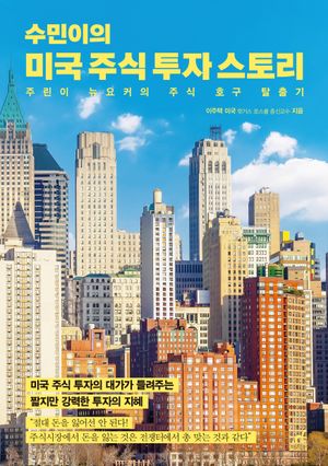 [국내도서] 수민이의 미국 주식 투자 스토리