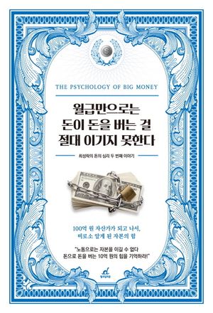 월급만으로는 돈이 돈을 버는 걸 절대 이기지 못한다