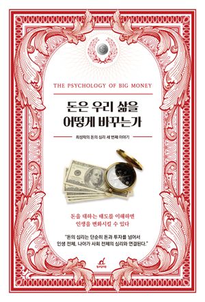 돈은 우리 삶을 어떻게 바꾸는가