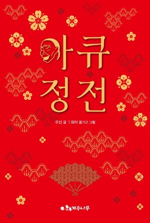 아큐정전