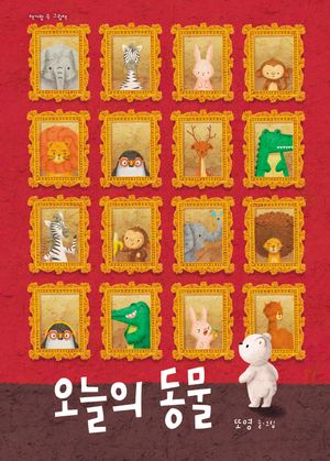 [국내도서] 오늘의 동물