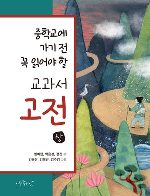 중학교에 가기 전 꼭 읽어야 할 교과서 고전(상) 세트