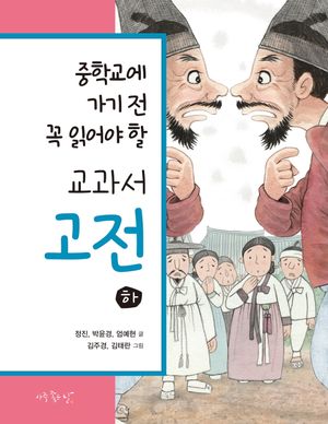 중학교에 가기 전 꼭 읽어야 할 교과서 고전(하) 세트