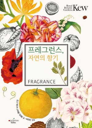 [국내도서] 프레그런스, 자연의 향기