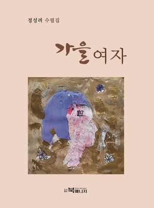 [국내도서] 가을여자