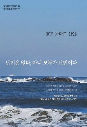 [국내도서] 호모 노마드 선언: 난민은 없다, 아니 모두가 난민이다