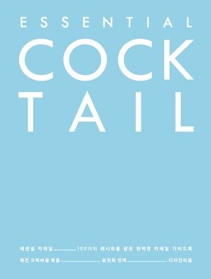 에센셜 칵테일
