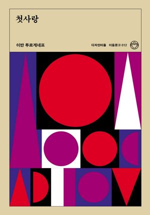 [국내도서] 첫사랑