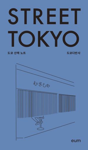 스트리트 도쿄