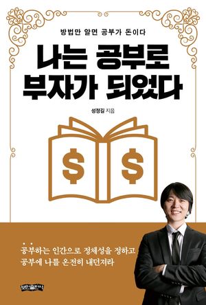 나는 공부로 부자가 되었다 (방법만 알면 공부가 돈이다)