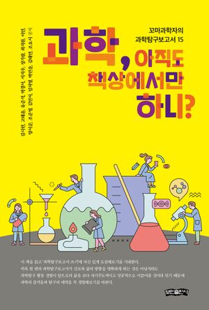 [국내도서] 과학, 아직도 책상에서만 하니?