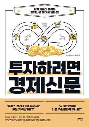 [국내도서] 투자하려면 경제신문