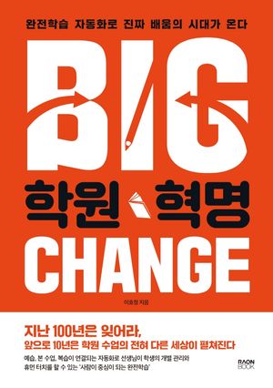 학원 혁명 (완전학습 자동화로 진짜 배움의 시대가 온다)