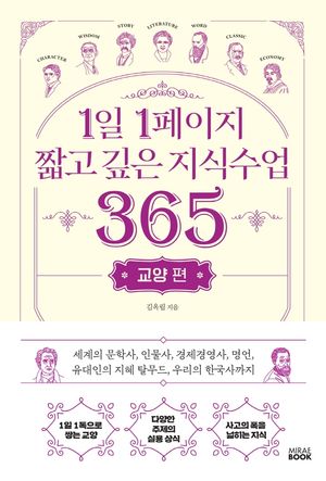 [국내도서] 1일 1페이지 짧고 깊은 지식수업 365: 교양 편