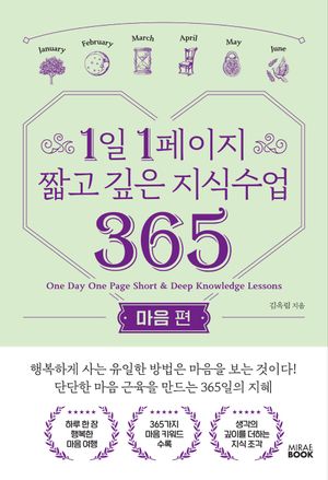 1일 1페이지 짧고 깊은 지식수업 365: 마음편