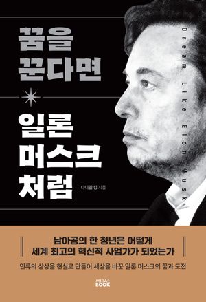[국내도서] 꿈을 꾼다면 일론 머스크 처럼
