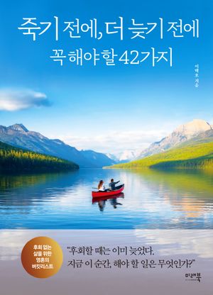 [국내도서] 죽기 전에, 더 늦기 전에 꼭 해야 할 42가지