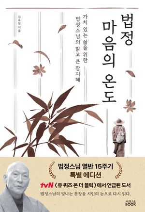 [국내도서] 법정 마음의  온도(법정스님 열반  15주기) 특별 에디션