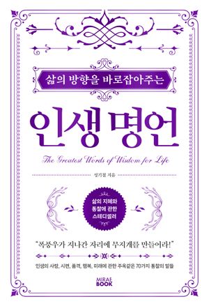 삶의 방향을 바로잡아주는 인생명언