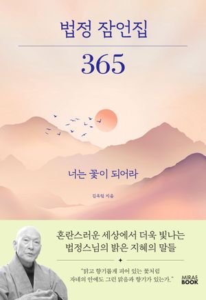 [국내도서] 법정 잠언집 365