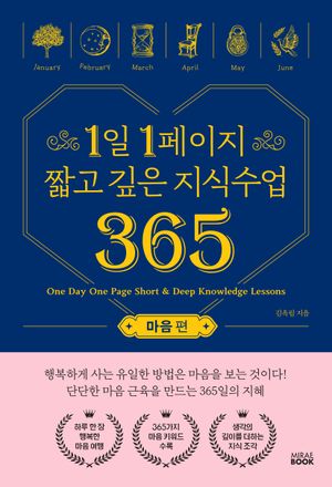 [국내도서] 1일 1페이지 짧고 깊은 지식수업 365: 마음편