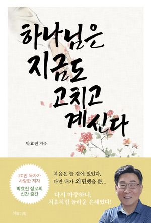 하나님은 지금도 고치고 계신다