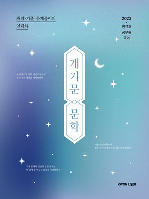 2023 권규호 공무원 국어 개기문 문학